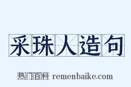 采珠人造句是什么意思的图片